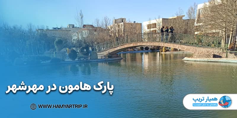 پارک هامون در مهرشهر