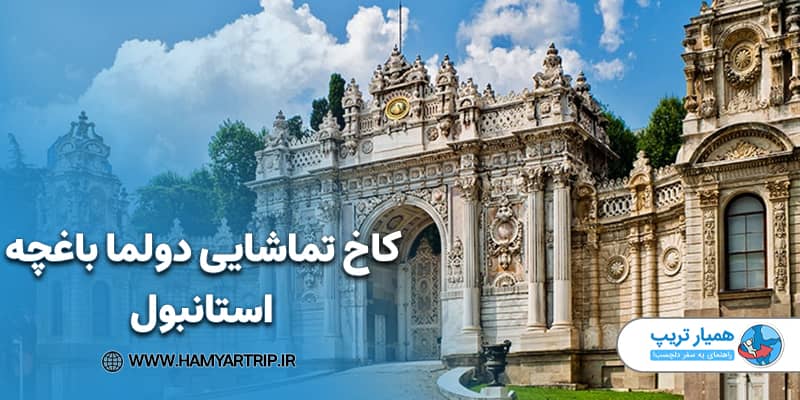 کاخ تماشایی دولما باغچه استانبول