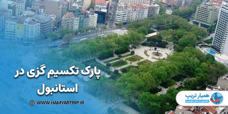 پارک تکسیم گزی در استانبول
