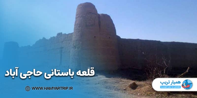 قلعه باستانی حاجی آباد