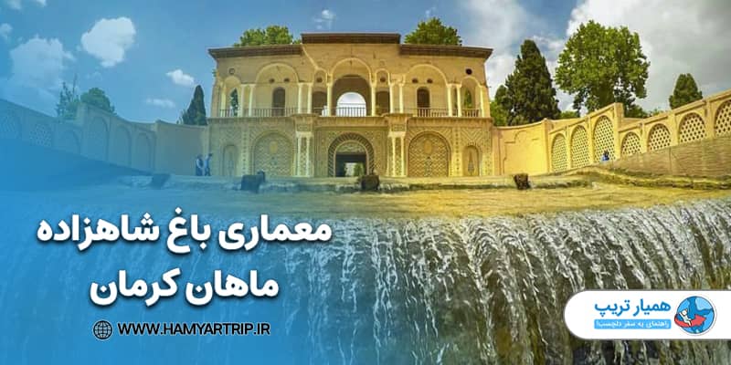 معماری باغ شاهزاده ماهان کرمان