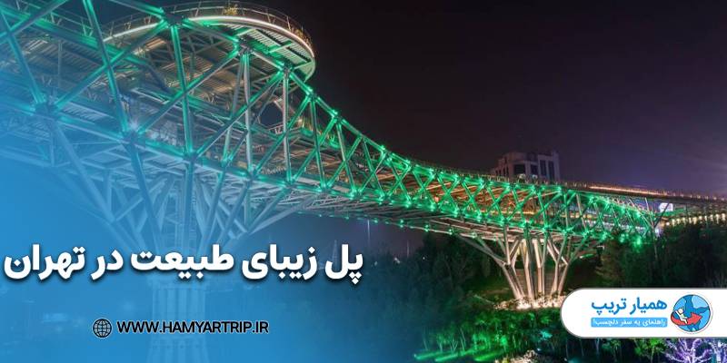 پل زیبای طبیعت در تهران
