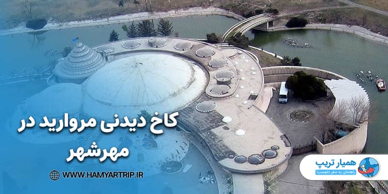 کاخ دیدنی مروارید در مهرشهر