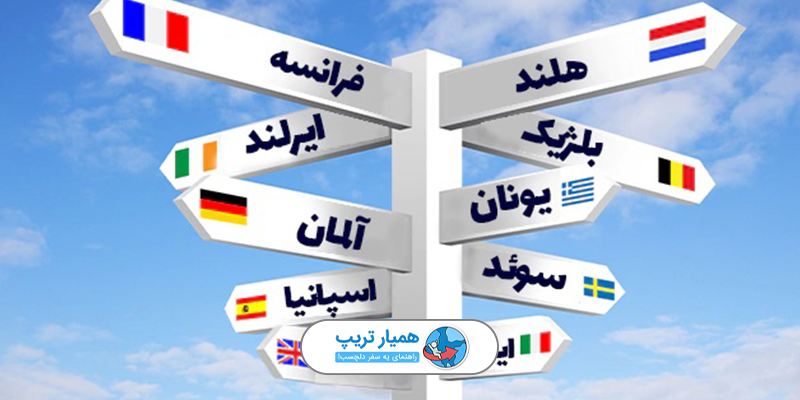 کدوم کشور برای مهاجرت ایرانیان بهتره؟