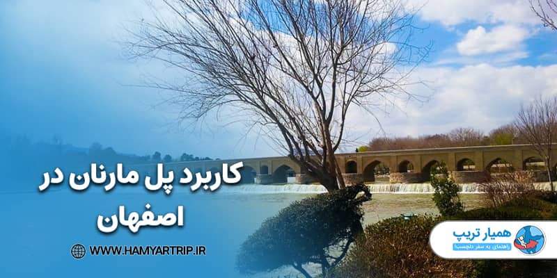 کاربرد پل مارنان در اصفهان