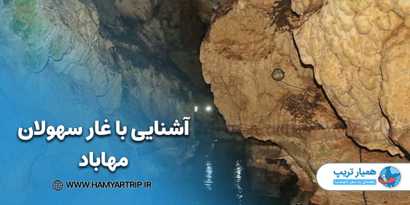 آشنایی با غار سهولان مهاباد