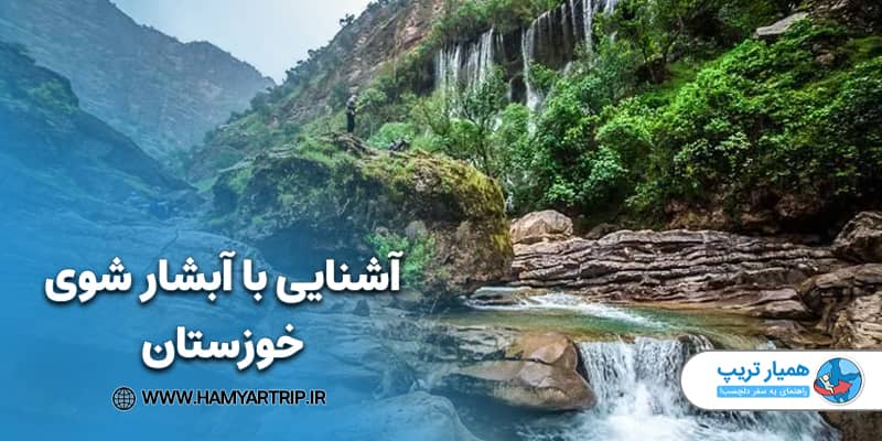 آشنایی با آبشار شوی خوزستان