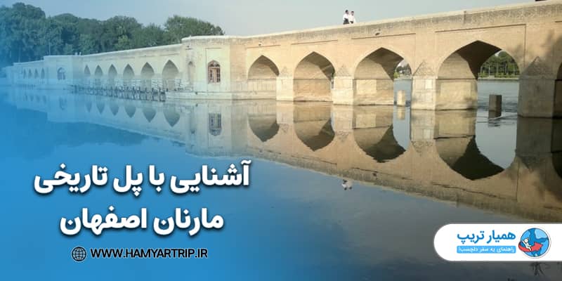 آشنایی با پل تاریخی مارنان اصفهان