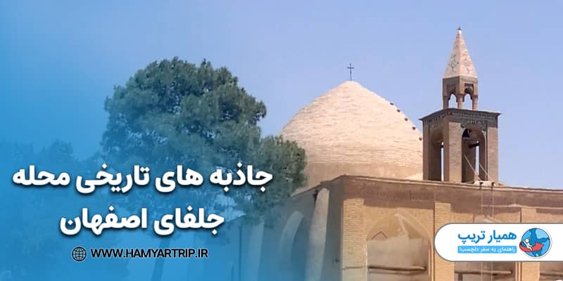 جاذبه های تاریخی محله جلفای اصفهان