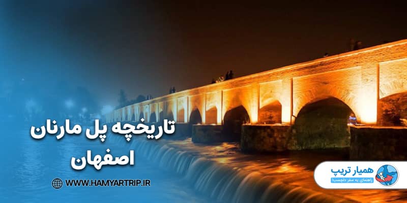 تاریخچه پل مارنان اصفهان