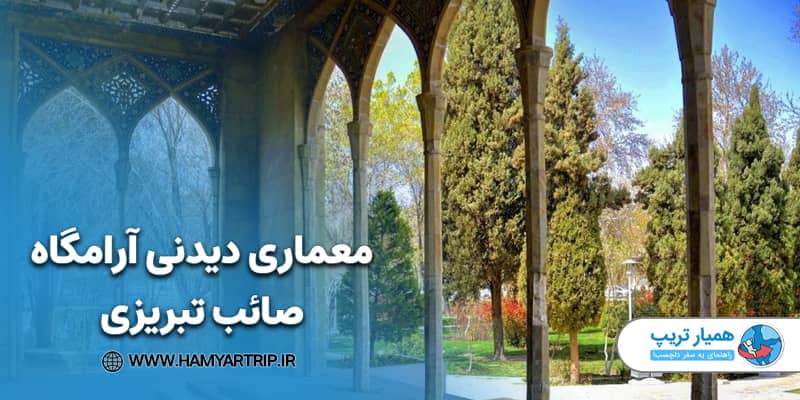معماری دیدنی آرامگاه صائب تبریزی