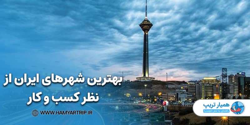 بهترین شهرهای ایران از نظر کسب و کار