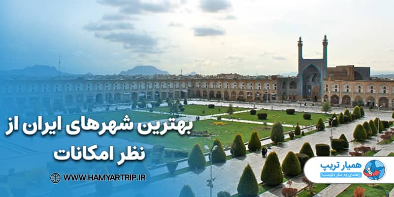 بهترین شهرهای ایران از نظر امکانات