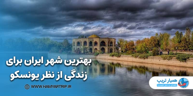 بهترین شهر ایران برای زندگی از نظر یونسکو