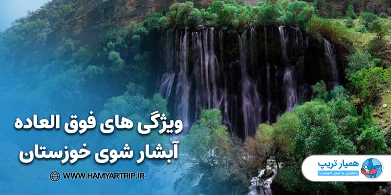 ویژگی های فوق العاده آبشار شوی خوزستان