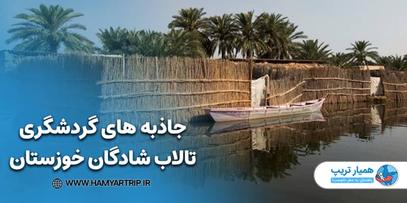جاذبه های گردشگری تالاب شادگان خوزستان