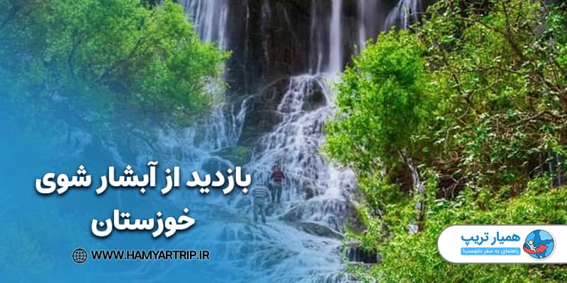 بازدید از آبشار شوی خوزستان