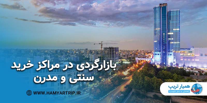 بازارها و مراکز خرید مشهد