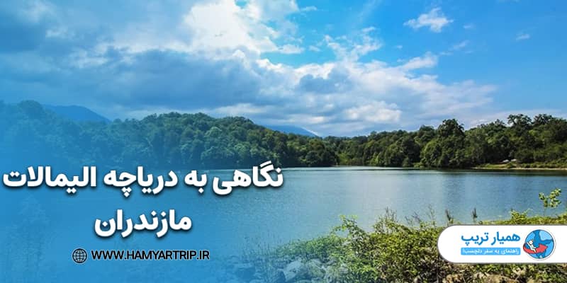 نگاهی به دریاچه الیمالات مازندران