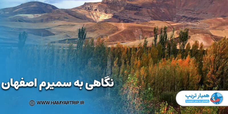 نگاهی به سمیرم اصفهان