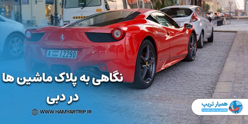 نگاهی به پلاک ماشین ها در دبی