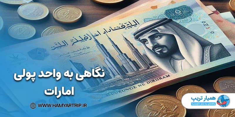 نگاهی به واحد پولی امارات