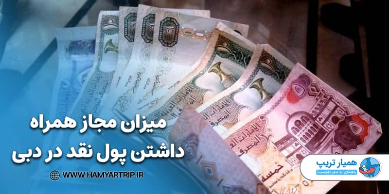 میزان مجاز همراه داشتن پول نقد در دبی 