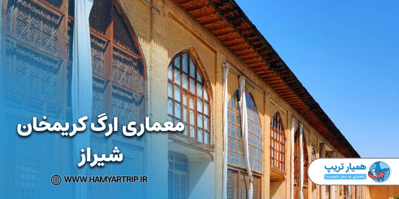 معماری ارگ کریمخان شیراز