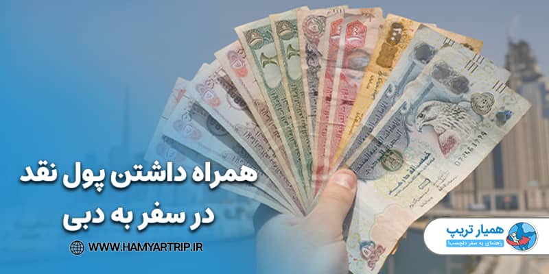 همراه داشتن پول نقد در سفر به دبی