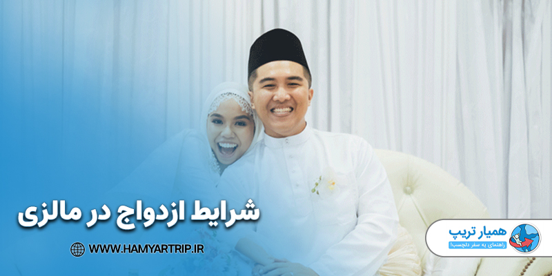 شرایط ازدواج در مالزی
