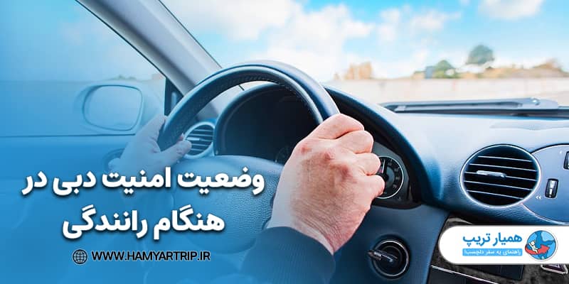 وضعیت امنیت دبی در هنگام رانندگی