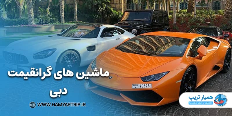 ماشین های گران قیمت دبی