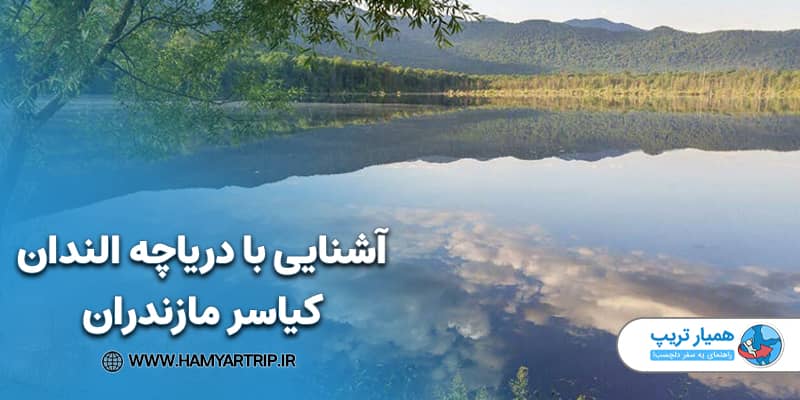 آشنایی با دریاچه الندان کیاسر مازندران