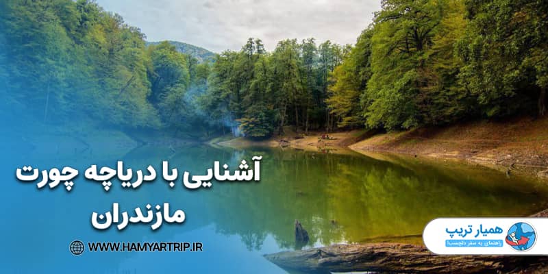 آشنایی با دریاچه چورت مازندران
