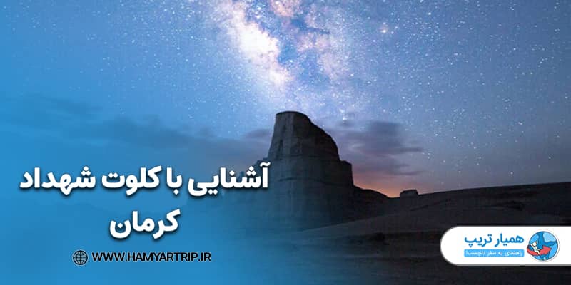 آشنایی با کلوت شهداد کرمان