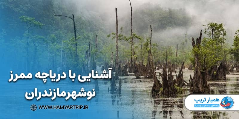 آشنایی با دریاچه ممرز نوشهر مازندران