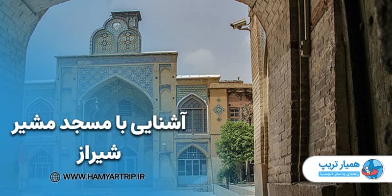 آشنایی با مسجد مشیر شیراز
