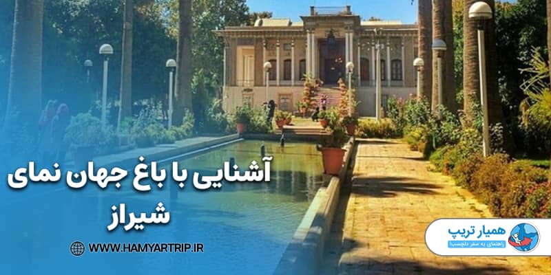 آشنایی با باغ جهان نمای شیراز