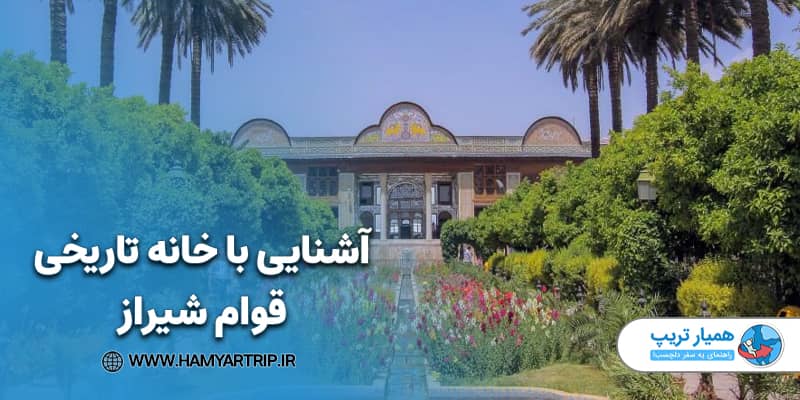 آشنایی با خانه تاریخی قوام شیراز