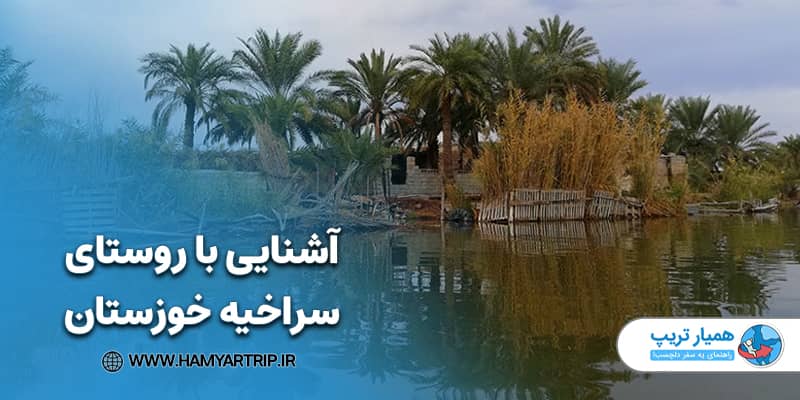 آشنایی با روستای سراخیه خوزستان