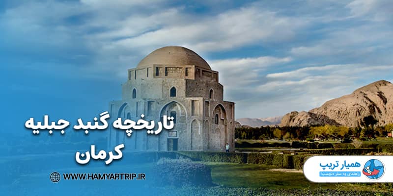 تاریخچه گنبد جبلیه کرمان