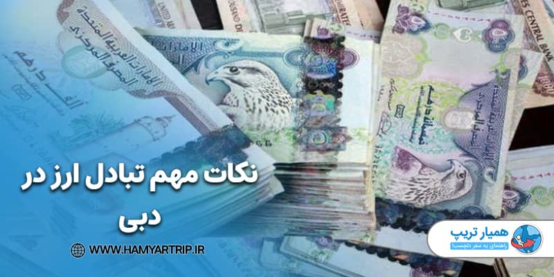 نکات مهم تبادل ارز در دبی