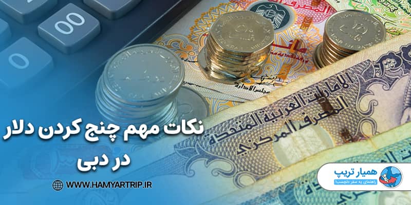 نکات مهم چنج کردن دلار در دبی