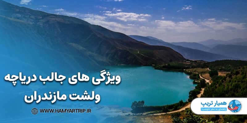 ویژگی های جالب دریاچه ولشت مازندران