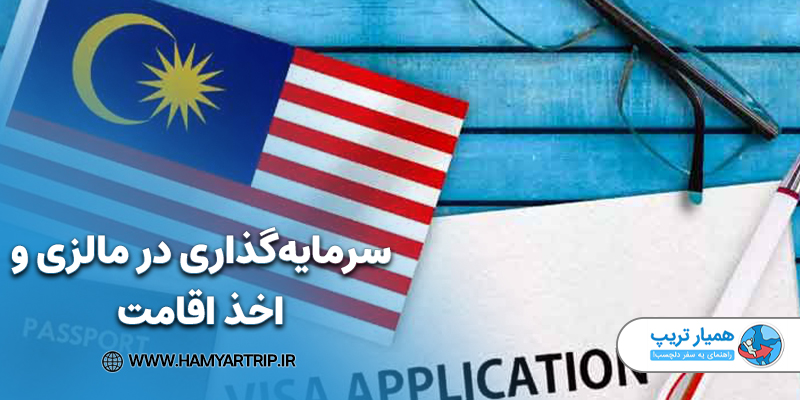 سرمایه‌گذاری در مالزی و اخذ اقامت