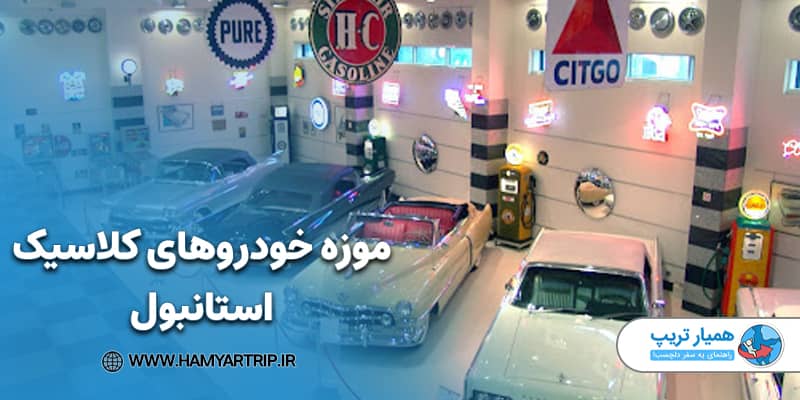 موزه خودروهای کلاسیک استانبول