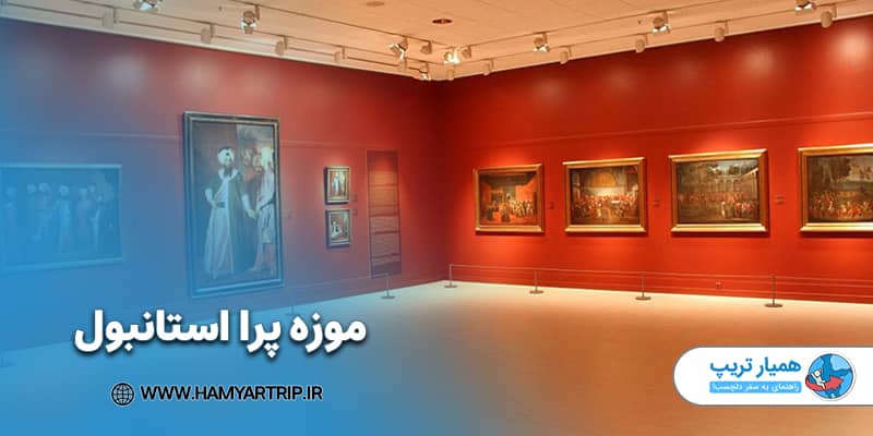 موزه پرا استانبول