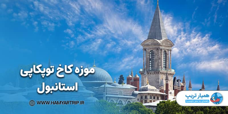 موزه کاخ توپکاپی استانبول