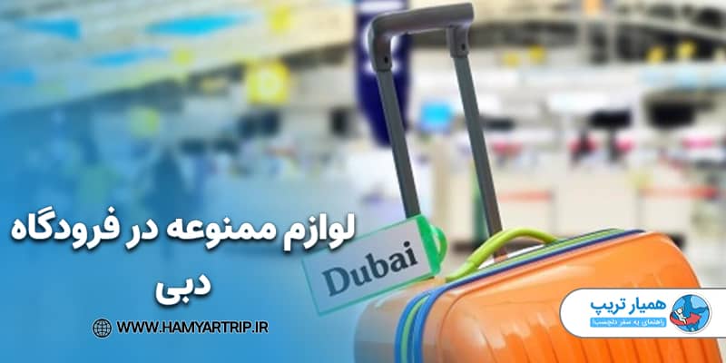 لوازم ممنوعه در فرودگاه دبی