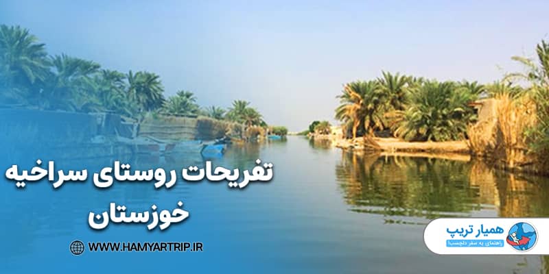 تفریحات روستای سراخیه خوزستان